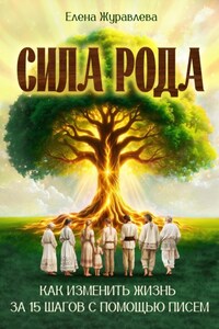 Сила рода. Как изменить жизнь за 15 шагов с помощью писем.