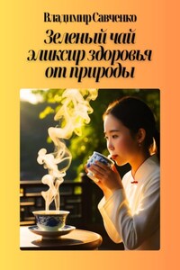 Зеленый чай – эликсир здоровья от природы