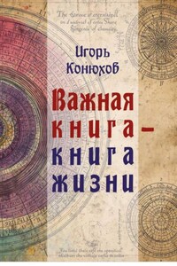 Важная книга – Книга жизни