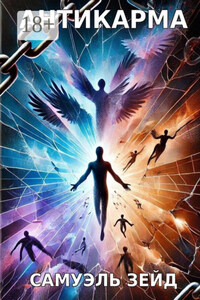 Антикарма. Бессознательные порывы человека