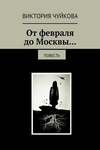 От февраля до Москвы… Повесть