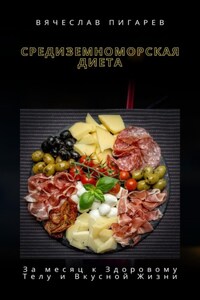 Средиземноморская Диета: За месяц к Здоровому Телу и Вкусной Жизни