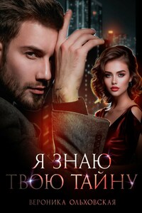 Я знаю твою тайну