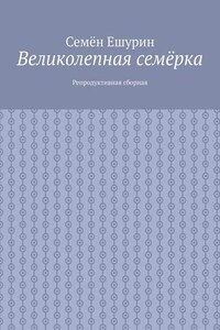 Великолепная семёрка. Репродуктивная сборная