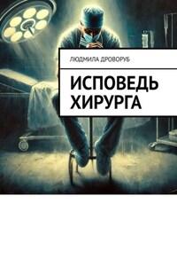 Исповедь хирурга
