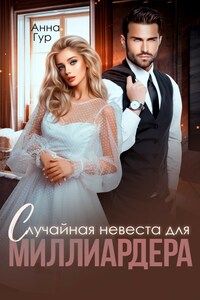 Случайная Невеста для Миллиардера