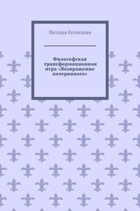 Философская трансформационная игра «Возвращение потерянного»