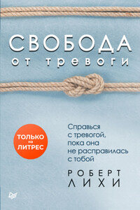 Свобода от тревоги. Справься с тревогой, пока она не расправилась с тобой