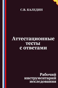 Аттестационные тесты с ответами. Рабочий инструментарий исследования