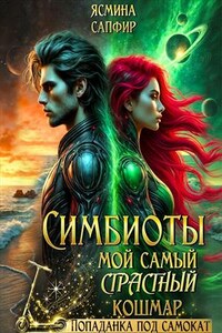 Симбиоты. Мой самый Страстный кошмар