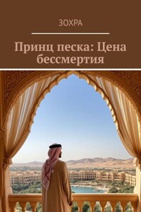 Принц песка: Цена бессмертия