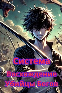 Система: Восхождение Убийцы Богов