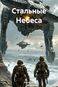 Стальные Небеса