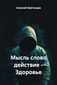 Мысль слово действие – Здоровье