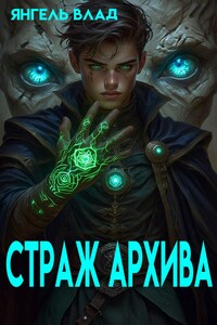 Страж Архива