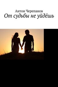 От судьбы не уйдёшь