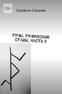 Руны. Рунические ставы. Часть 2