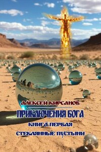Приключения бога. Книга первая. Стеклянные пустыни