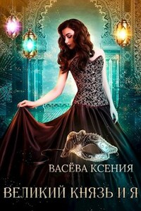 Великий князь и я. Театр