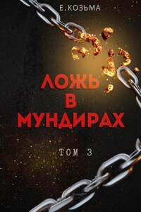 Ложь в мундирах. Том 3