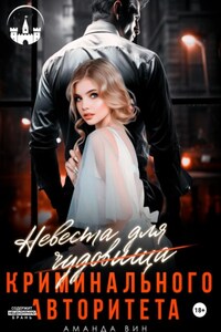 Невеста для Чудовища (криминального авторитета)
