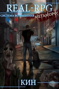 Real-Rpg. Система Возвышения. Начало