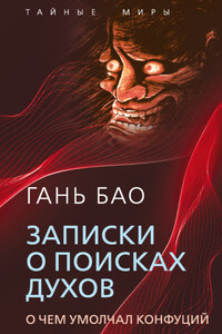 Записки о поисках духов. О чем умолчал Конфуций