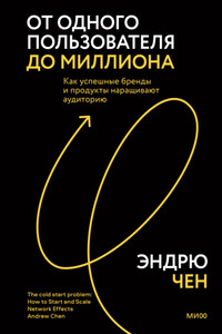 От одного пользователя до миллиона. Как успешные бренды и продукты наращивают аудиторию