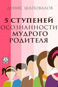 5 ступеней осознанности мудрого родителя