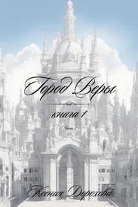 Город госпожи Вэр. Книга 1. Часть 1