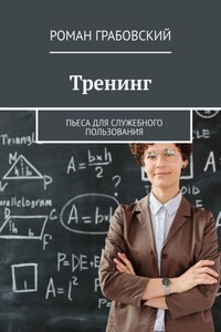 Тренинг. Пьеса для служебного пользования