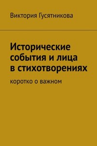 Исторические события и лица в стихотворениях. Коротко о важном