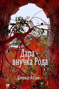 Дара – внучка Рода