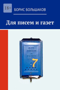 Для писем и газет