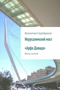 Иерусалимский мост «Арфа Давида». Венок сонетов