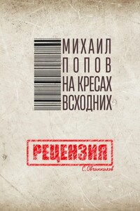 Михаил Попов. На кресах всходних. Рецензия