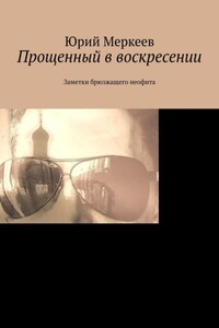 Прощенный в воскресении. Заметки брюзжащего неофита