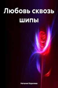 Любовь сквозь шипы