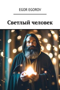 Светлый человек