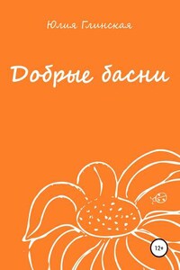 Добрые басни