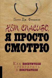 Нет, спасибо, я просто смотрю. Как посетителя превратить в покупателя