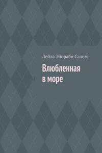 Влюбленная в море