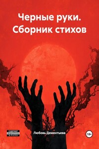Черные руки. Сборник стихов