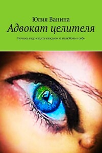 Адвокат целителя. Почему надо судить каждого за нелюбовь к себе