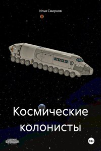 Космические колонисты