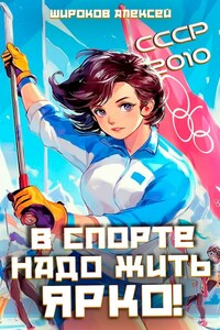 СССР-2010. В спорте надо жить ярко!