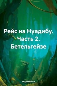 Рейс на Нуадибу. Часть 2. Бетельгейзе