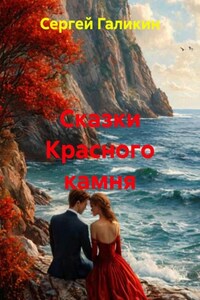 Сказки Красного камня