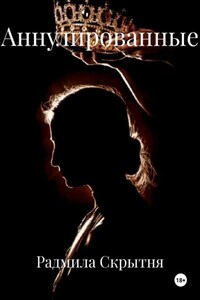 Аннулированные