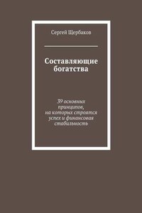 Составляющие богатства. 39 основных принципов, на которых строятся успех и финансовая стабильность